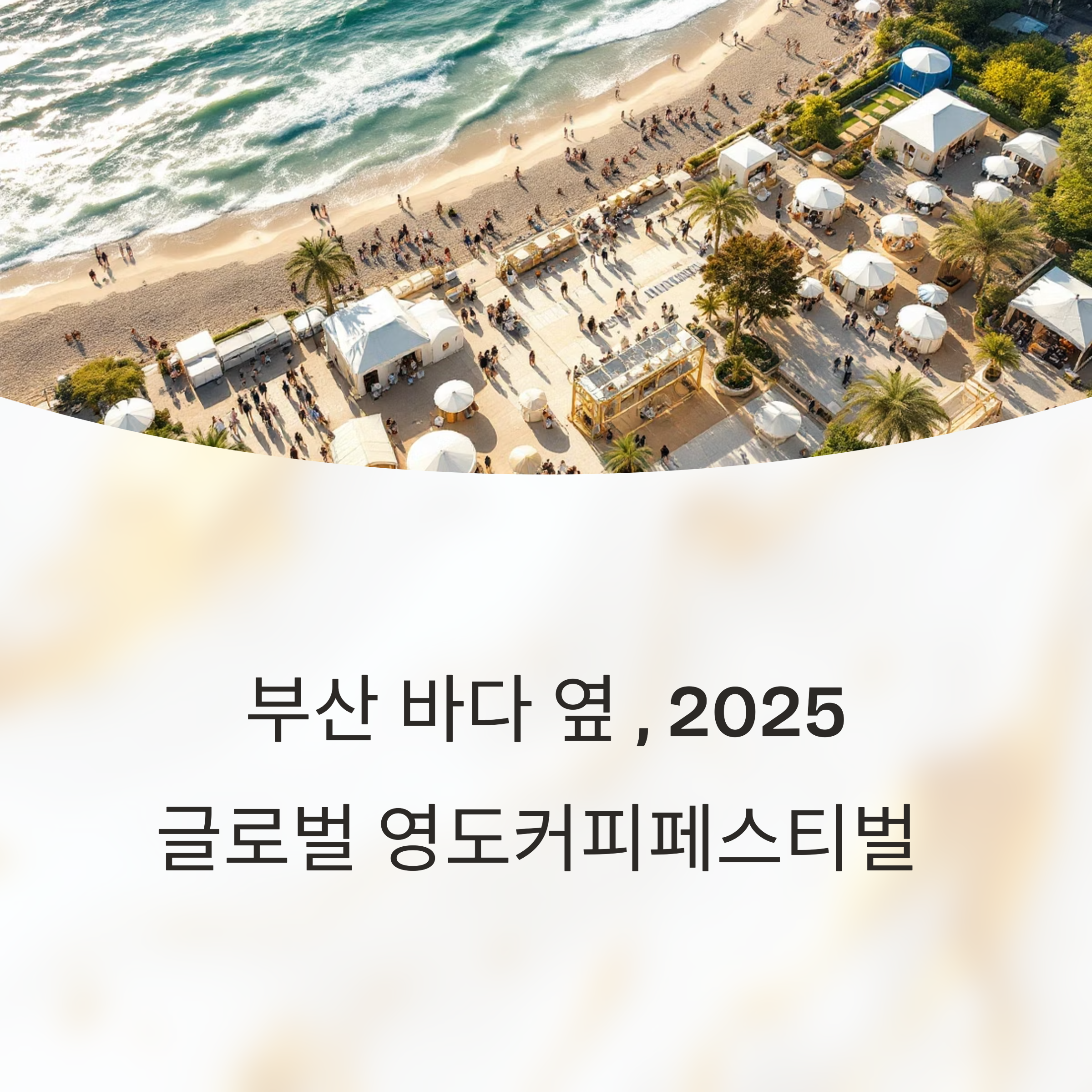글로벌 영도커피페스티벌 2025