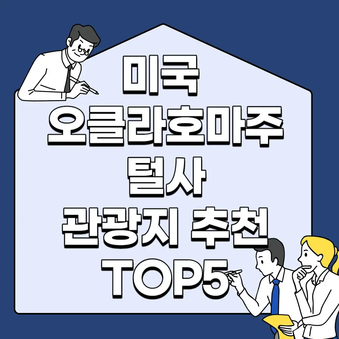 미국-오클라호마주-털사-관광지-추천-TOP5