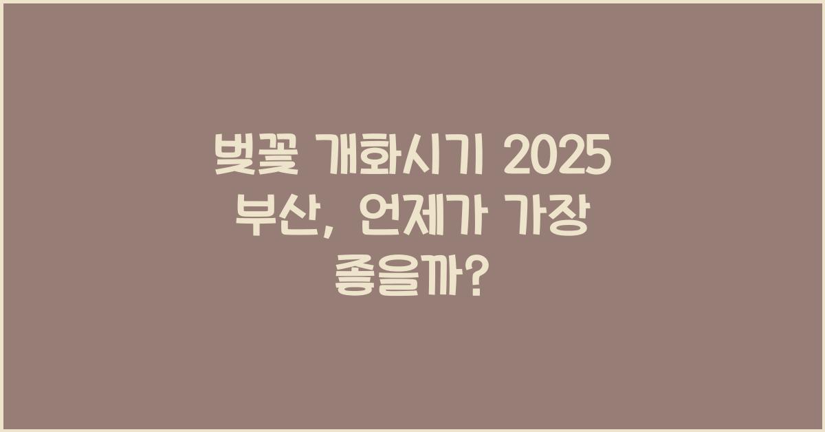 벚꽃 개화시기 2025 부산