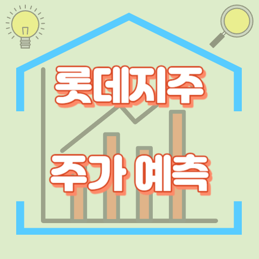 롯데지주_주가예측_썸네일