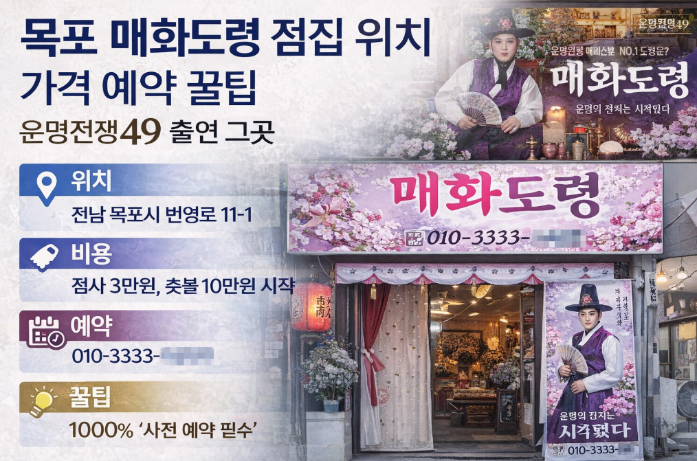 목포 매화도령 점집 위치&middot;가격&middot;예약까지 운명전쟁49 그곳 총정리