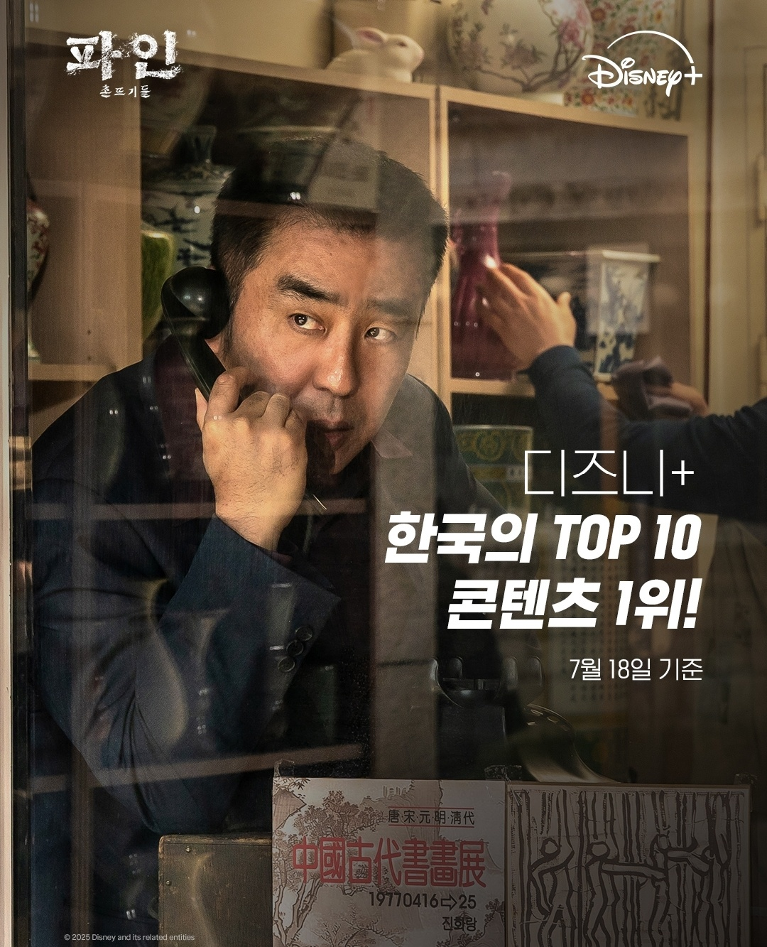 류승룡 배우님이 통화를 하는 모습 (사진 출처:디즈니플러스)