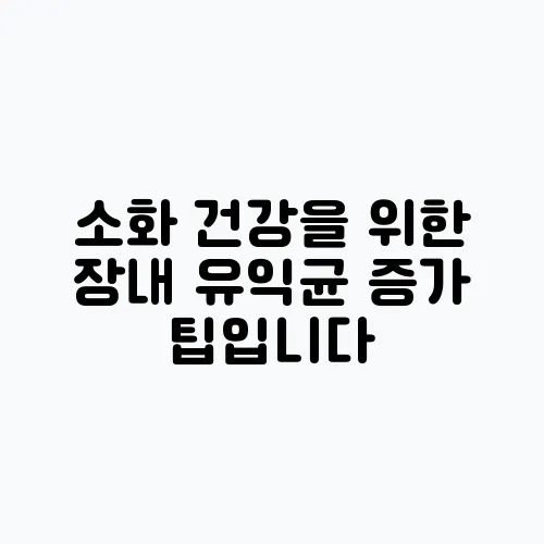 소화 건강을 위한 장내 유익균 증가 팁입니다