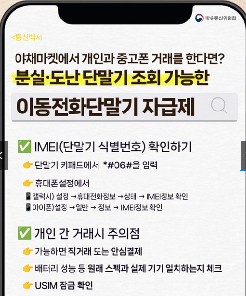 중고폰 거래 시 체크리스트