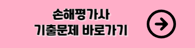 손해평가사 기출문제집