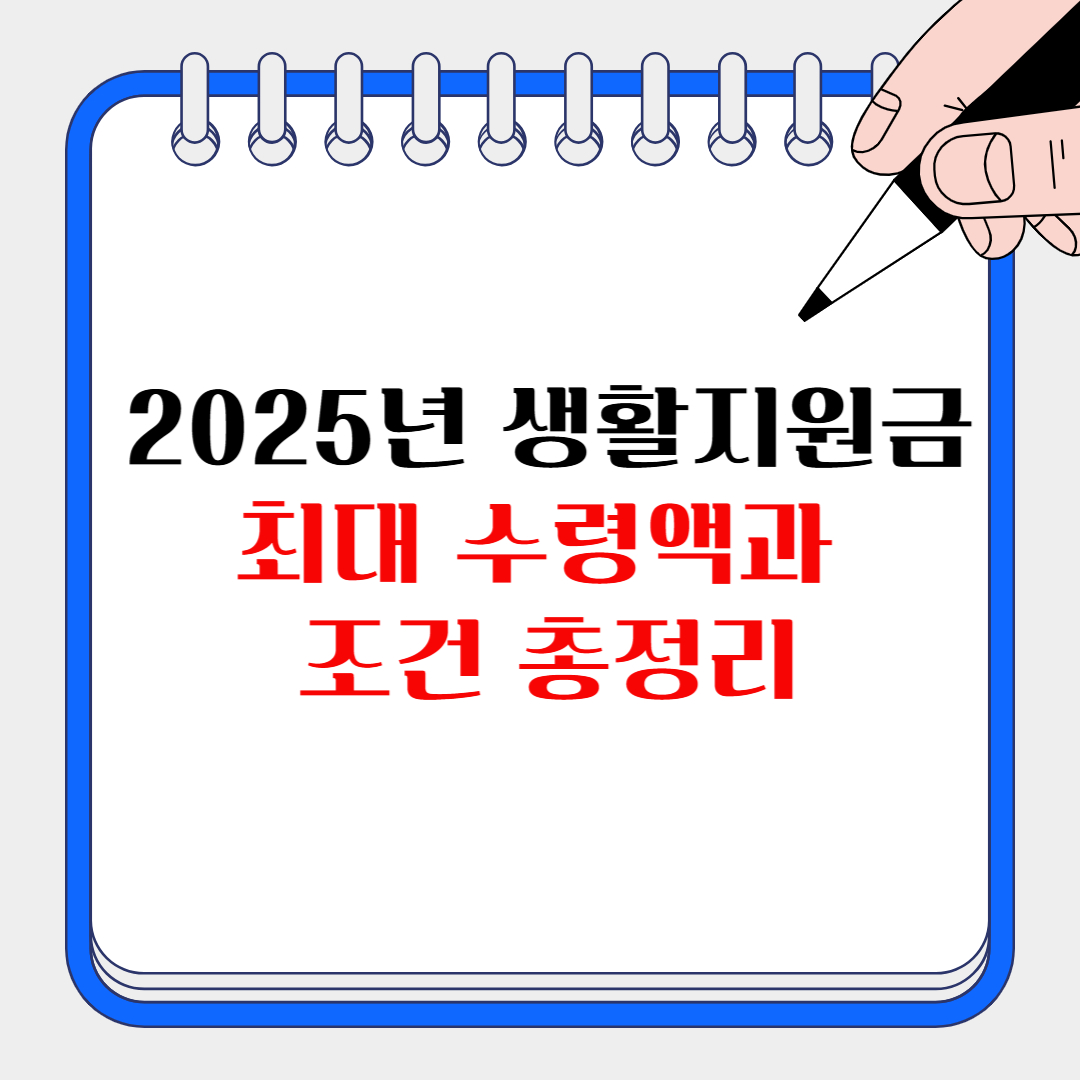 2025년 생활지원금 최대 수령액과 조건 총정리