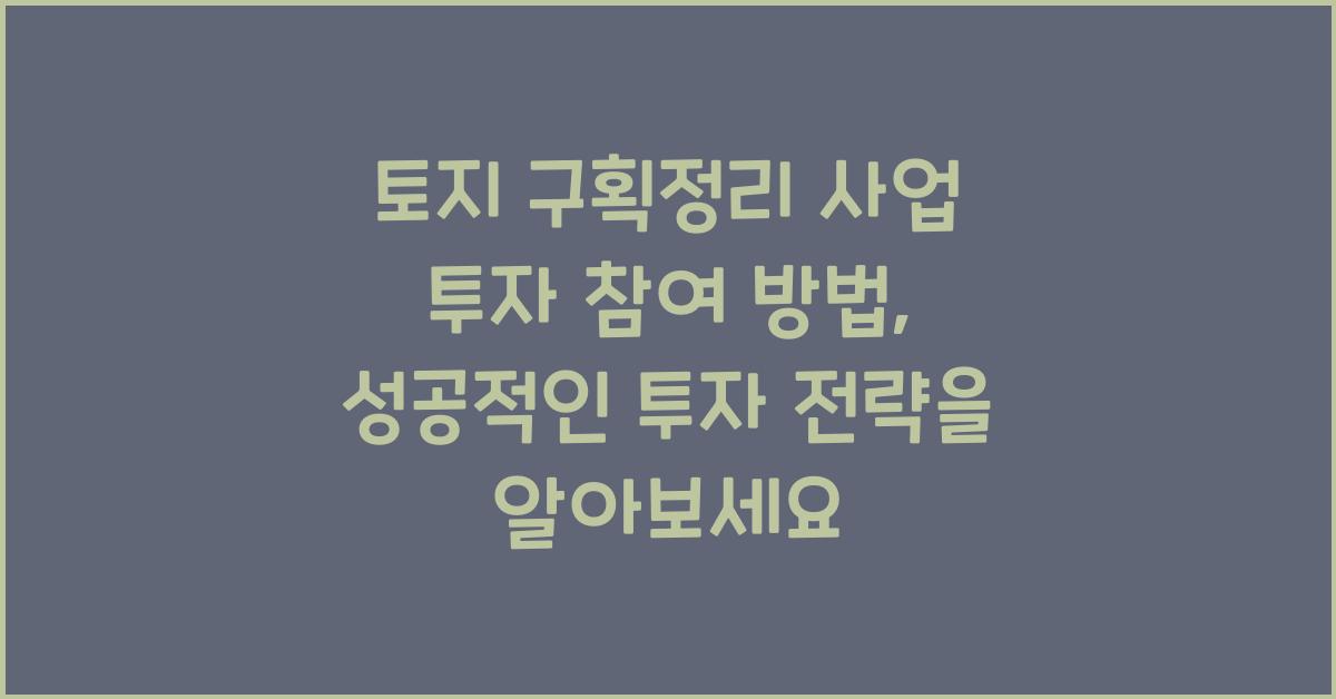 토지 구획정리 사업 투자 참여 방법
