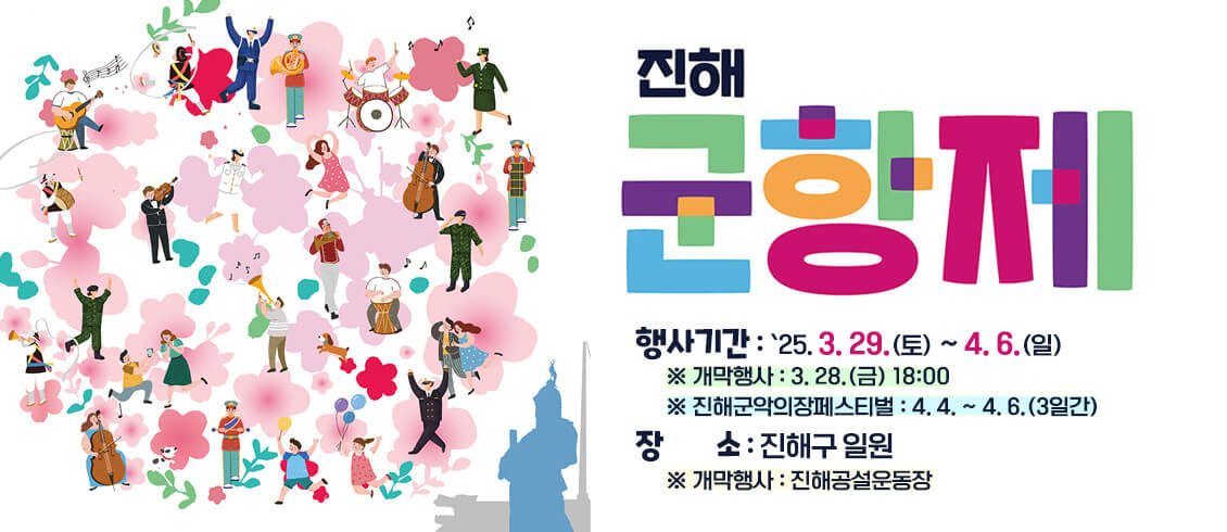 2025 진해 군항제