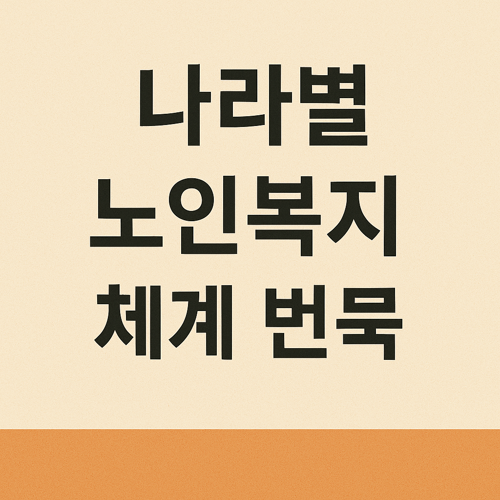 나라별 노인복지 체계 비교 분석 사진