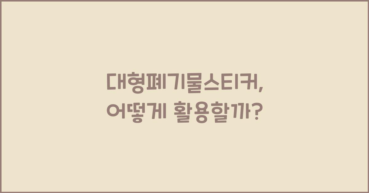 대형폐기물스티커