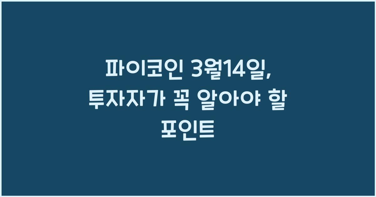 파이코인 3월14일