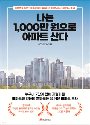 나는 1,000만 원으로 아파트 산다