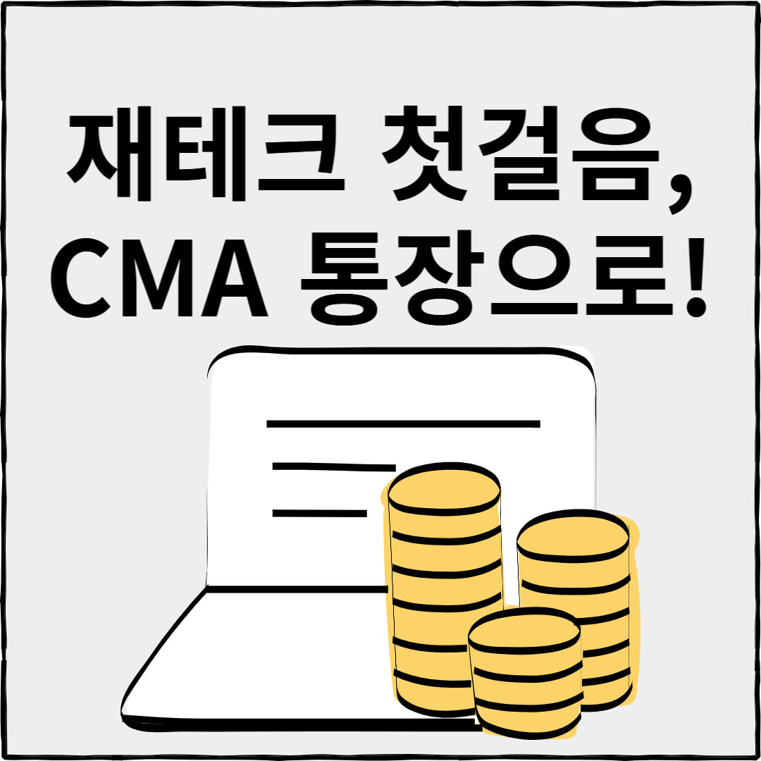 CMA 통장 개설부터 장점까지 정리