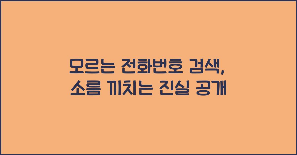 모르는 전화번호 검색