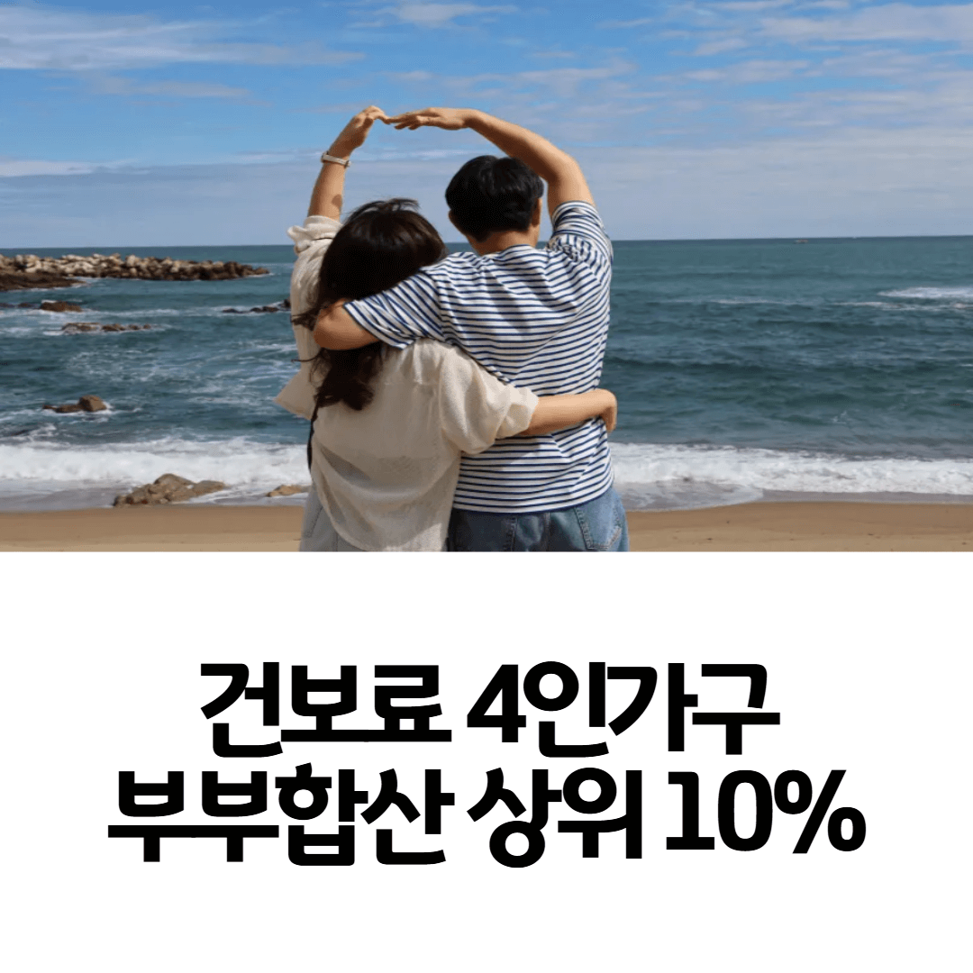 건보료-4인-가구-부부합산-상위-10%
