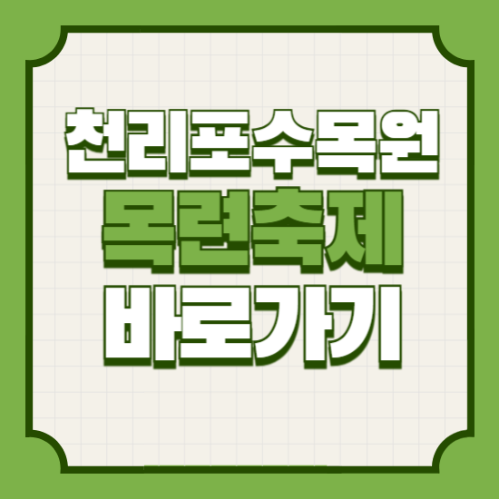 천리포수목원목련축제