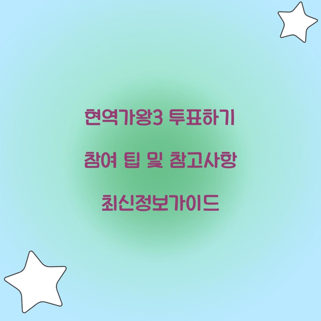 현역가왕3 투표하기