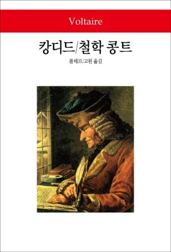 볼테르 캉디드 풍자 소설의 사회 비판과 철학적 메시지_7