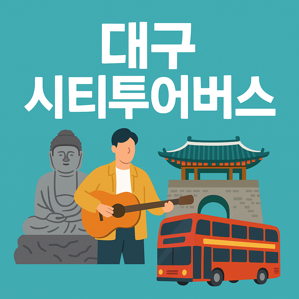 대구 시티투어버스 예매방법 코스의 관련사진