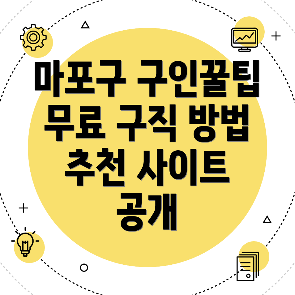 서울 마포구 구인구직