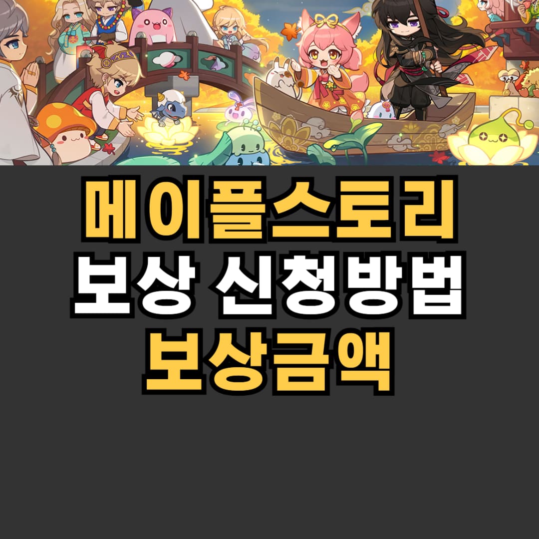 메이플스토리 피해 보상 금액 안내
