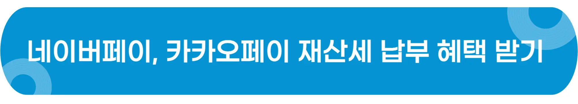 네이버페이-카카오페이-재산세-납부-혜택-이미지