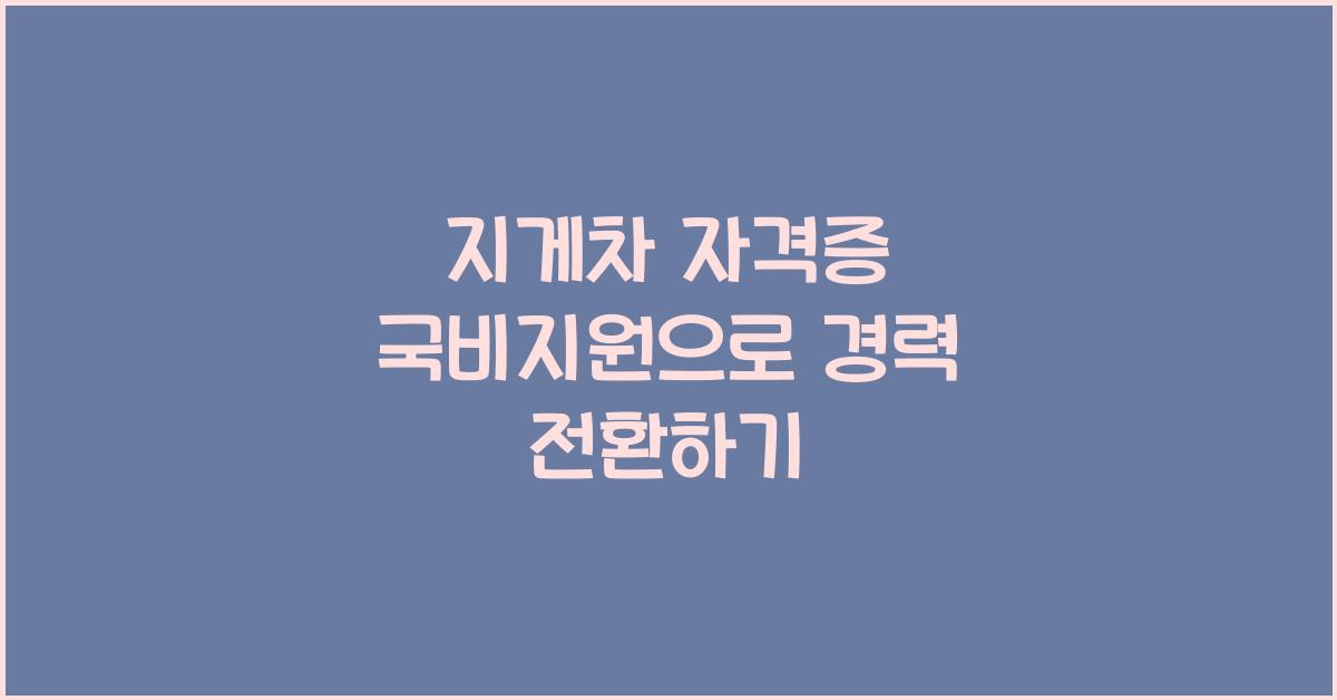 지게차 자격증 국비지원