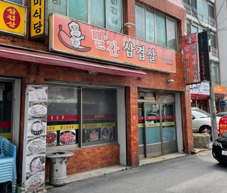 빨간삼겹살