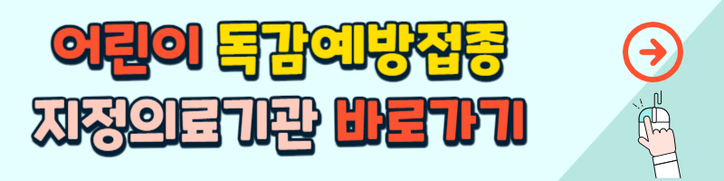 어린이 독감예방접종 지정의료기관 바로가기