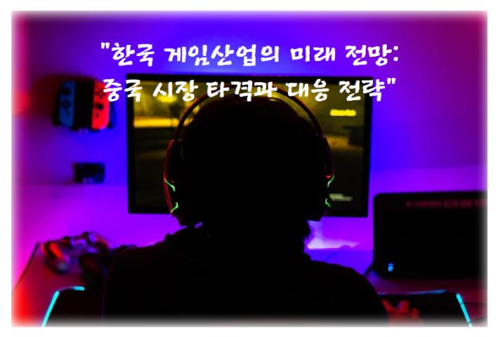 한국 게임산업의 미래 전망: 중국 시장 타격과 대응 전략