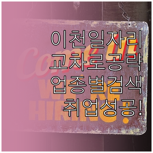 이천 지역 일자리 찾기 이천교차로 구..