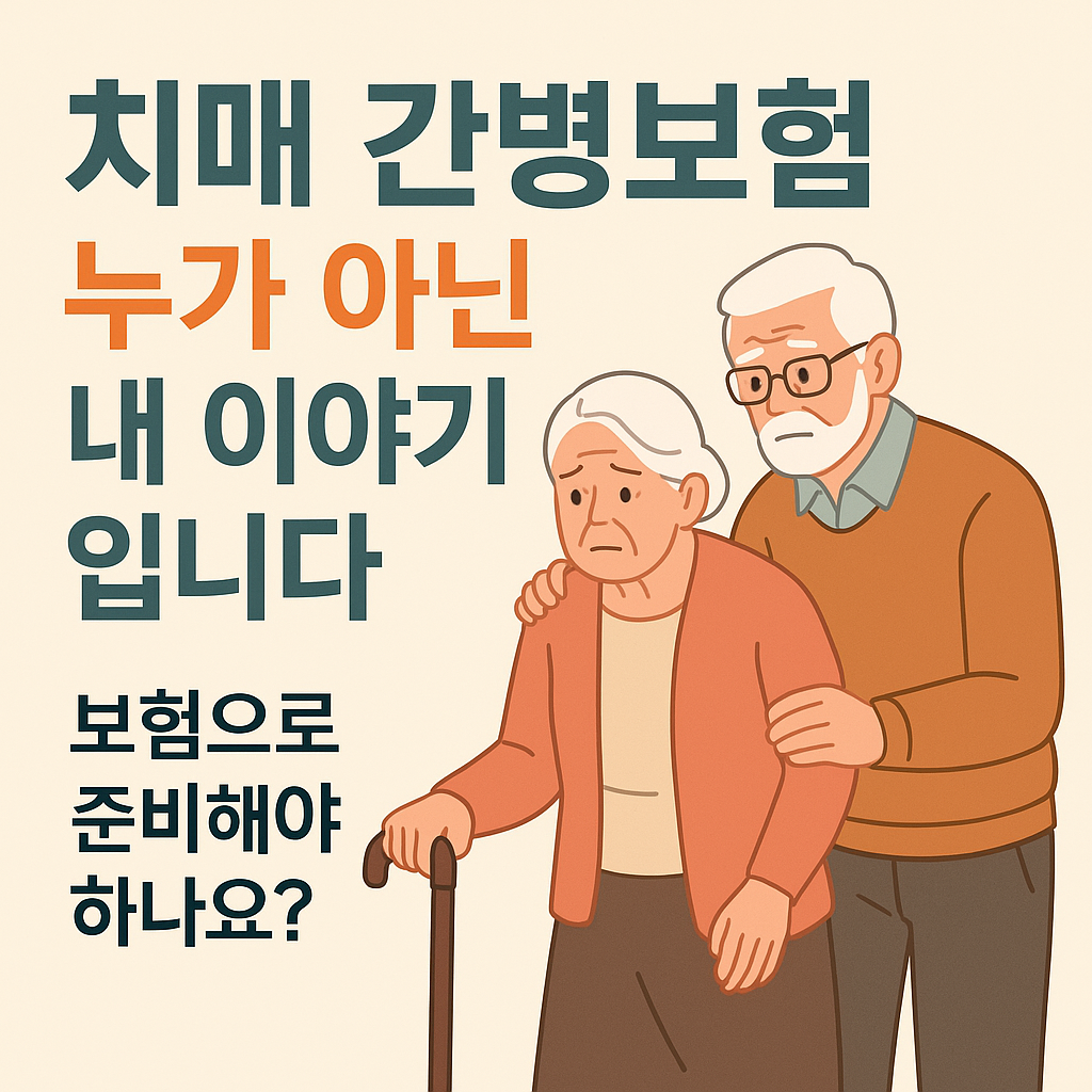 치매 간병보험 필요성 완벽 정리 – 정부 지원만으로 충분할까?