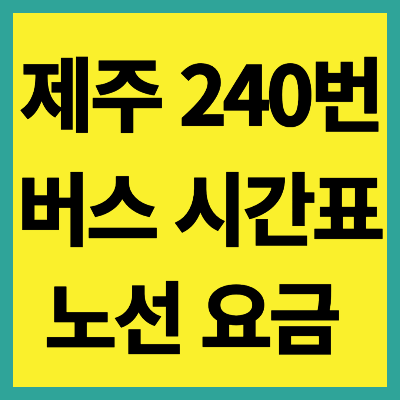 제주 240번 버스 시간표