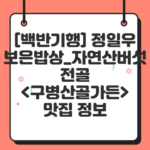 [백반기행] 정일우 보은밥상_자연산버섯전골 <구병산골가든> 맛집 정보