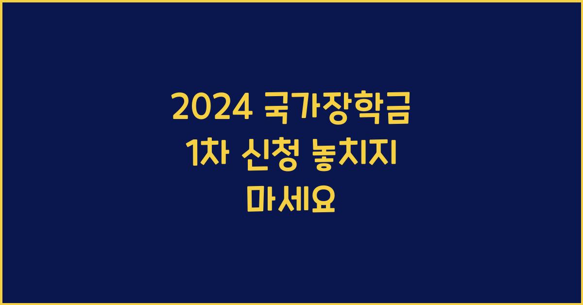 2024 국가장학금 1차 신청
