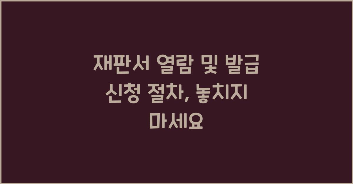 재판서 열람 및 발급 신청 절차