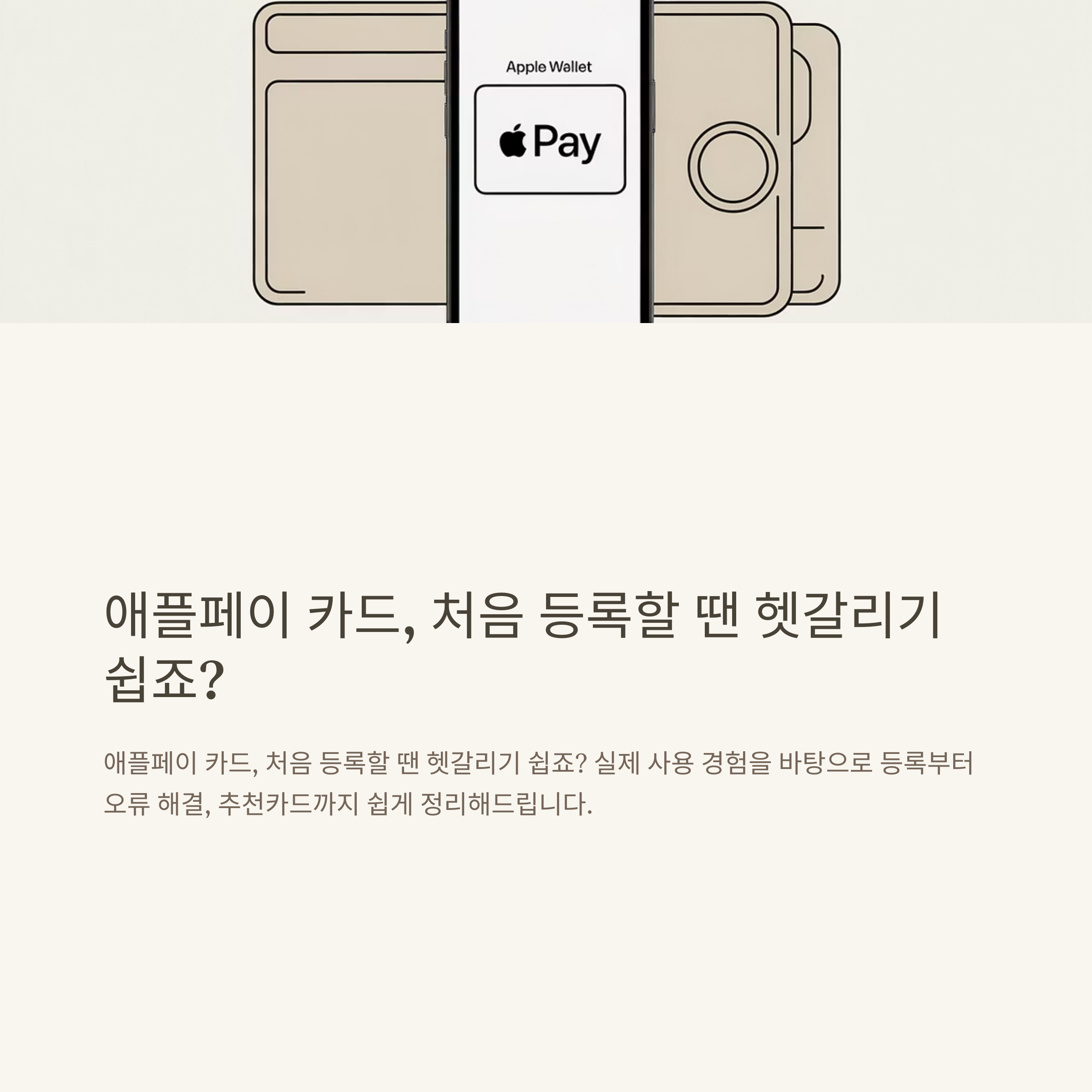 애플페이 카드 완전정리|카드 등록, 변경·삭제, 추천카드, 카드등록 안됨, 카드단말기 등 실사용 가이드
