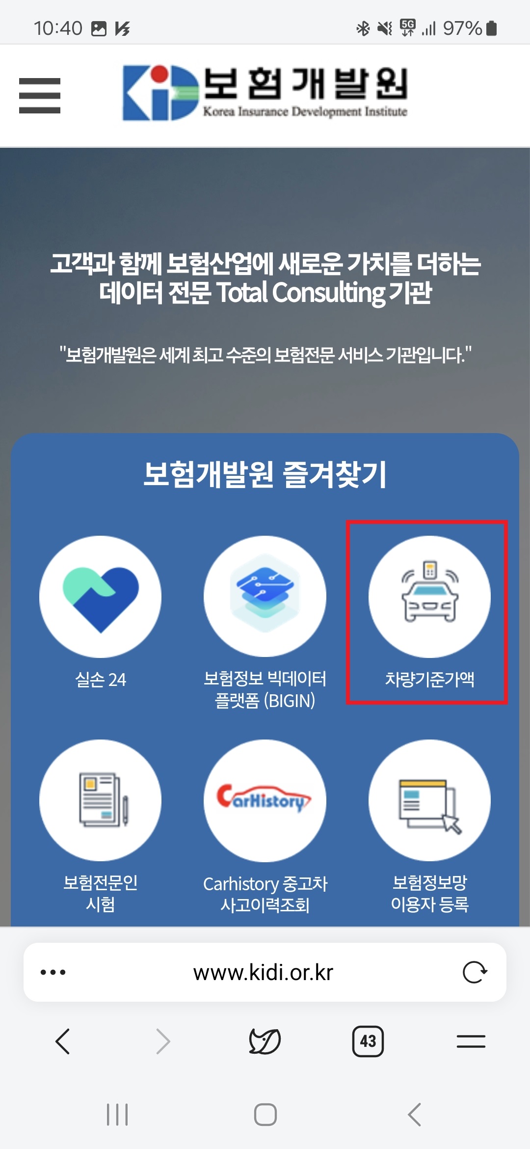 보험개발원 차량기준가액 선택