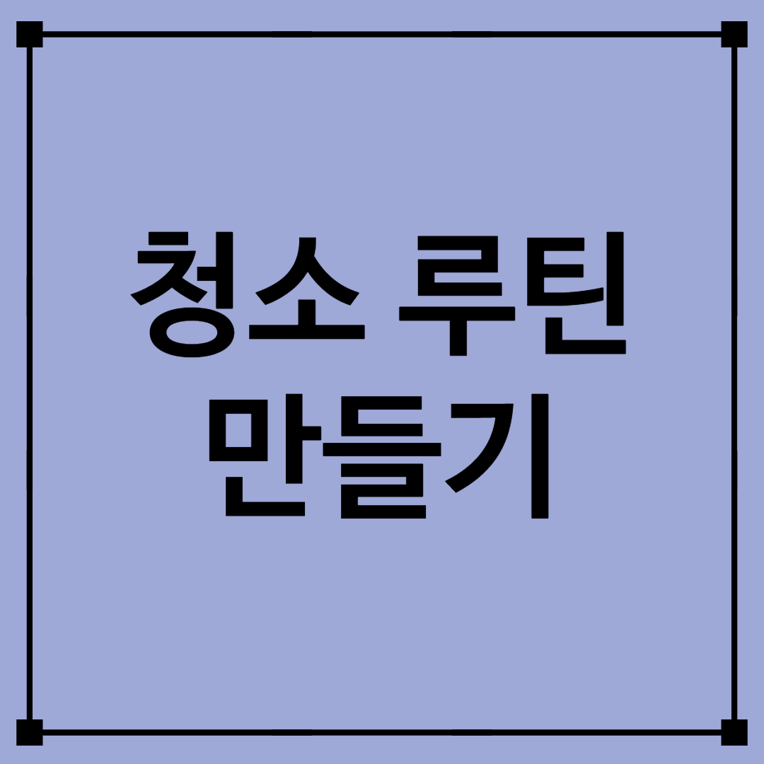 청소루틴 만들기
