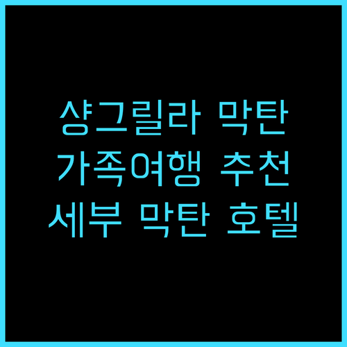 샹그릴라 막탄 세부 추천 후기 가족 ..