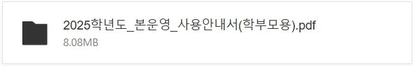 2025-학년도-사용안내서(학부모용)