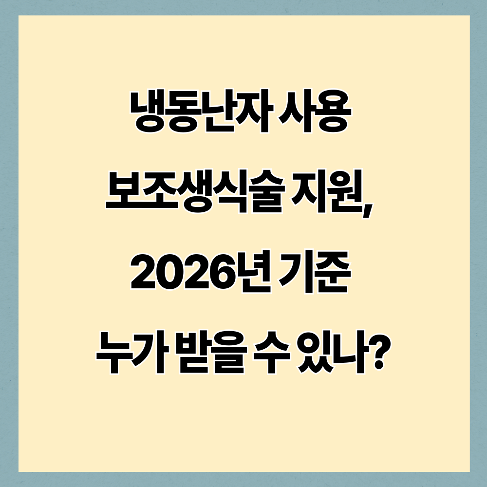 냉동난자 사용 보조생식술 지원 2026 총정리｜대상 자격&middot;지원금&middot;신청 방법