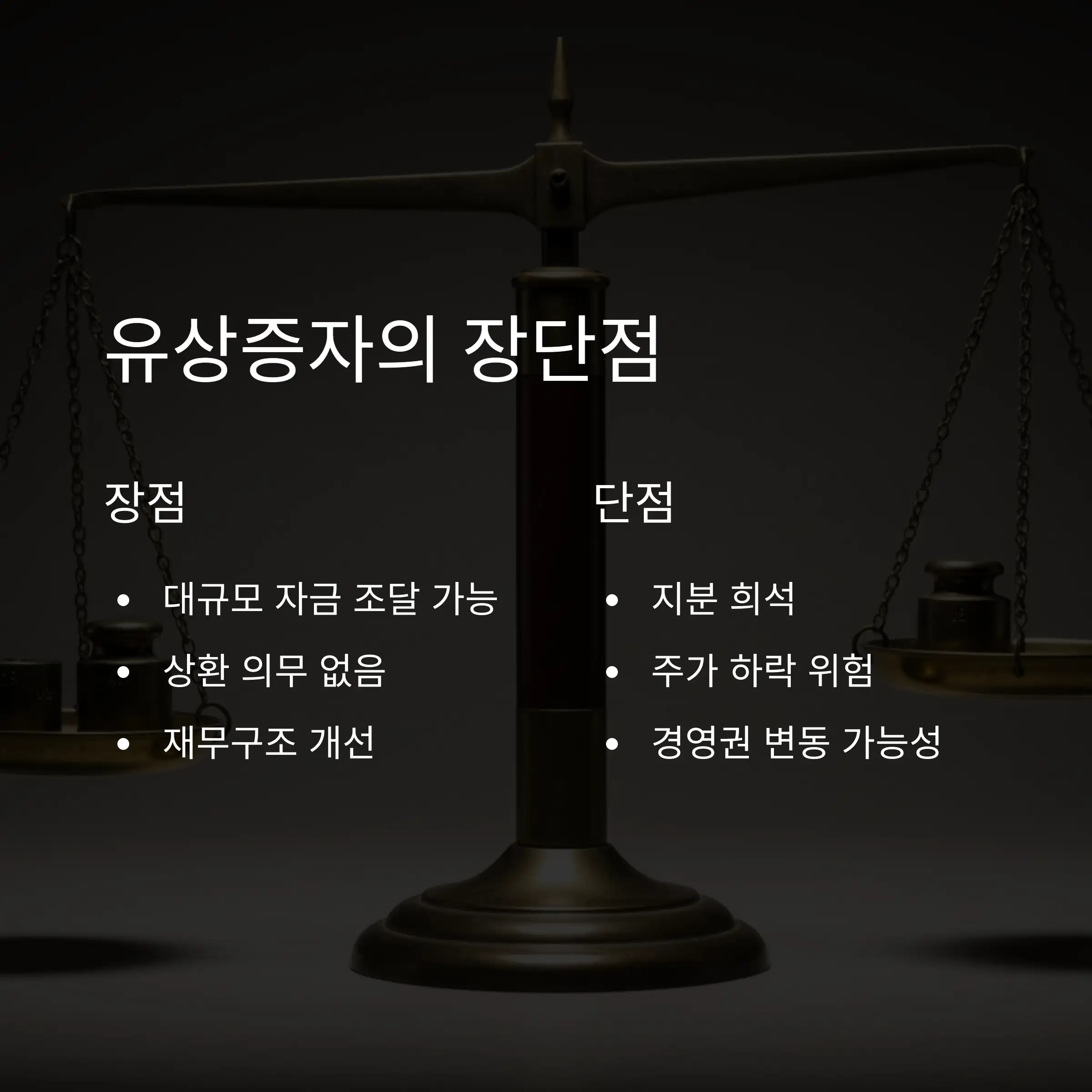 ⚖️ 유상증자의 장단점 분석