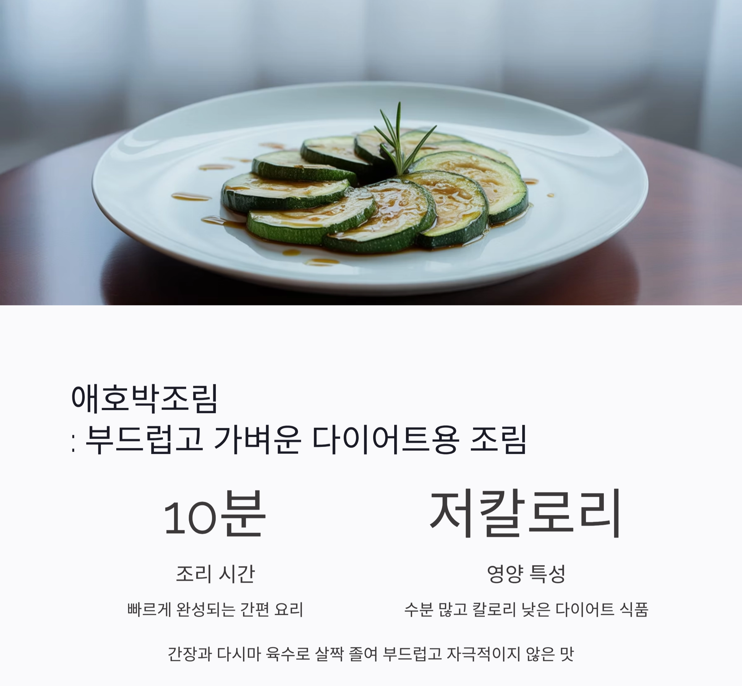 입맛 돋우는 여름 반찬, 국물 없이도 촉촉한 조림 요리 모음