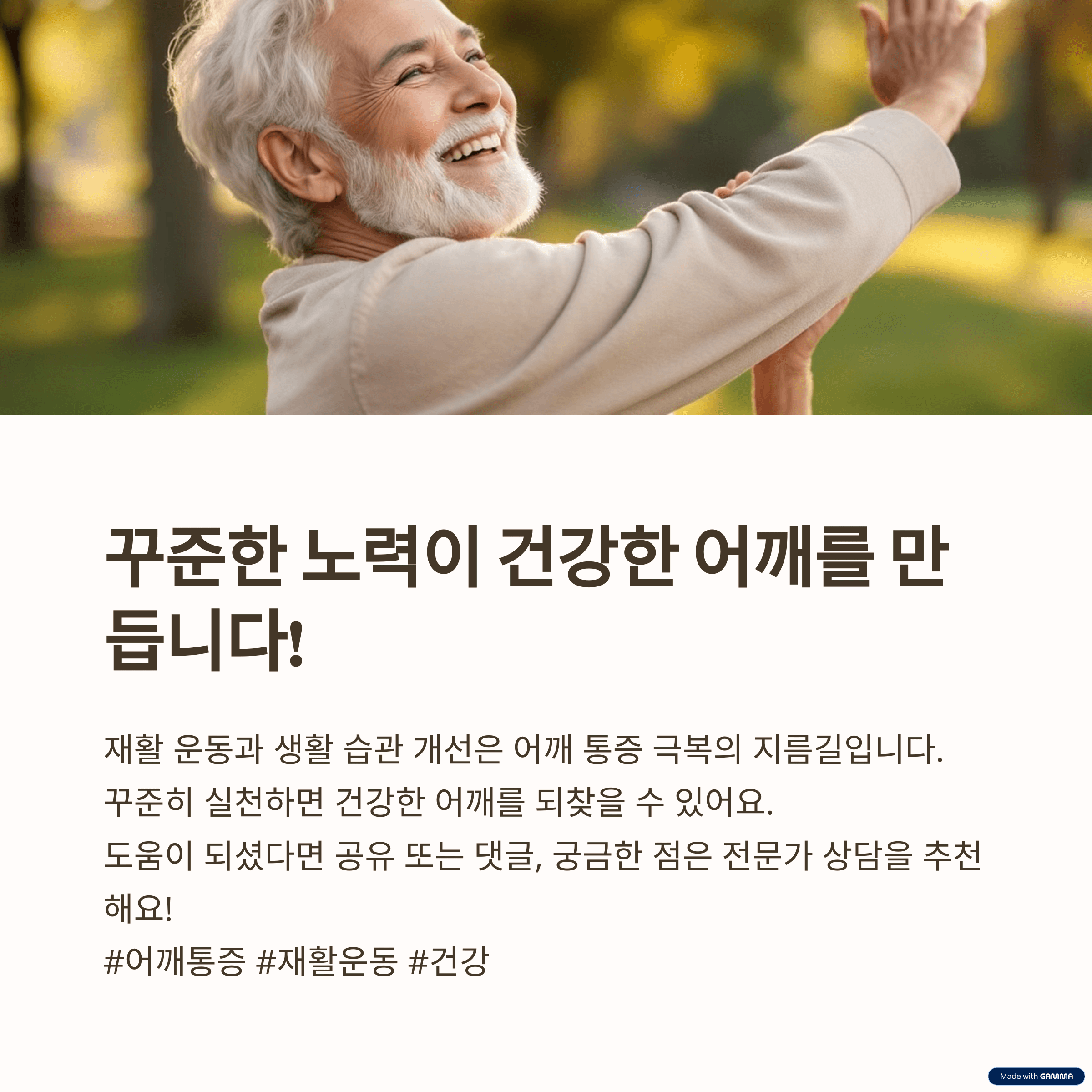 마무리: 꾸준한 노력으로 건강한 어깨를!