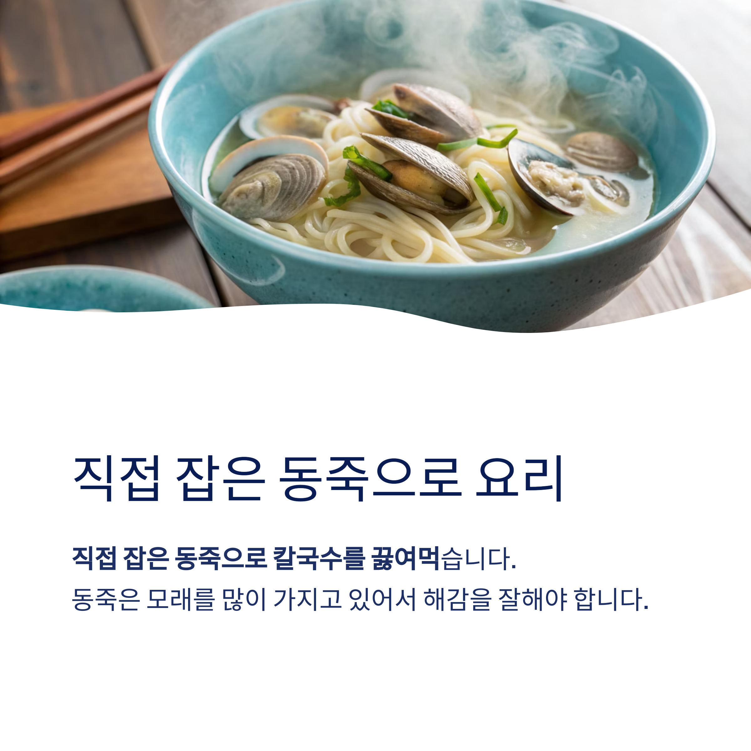 동죽으로 만든 칼국수