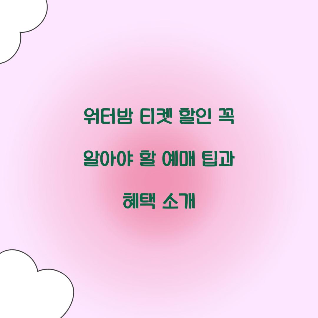 워터밤 티켓 할인
