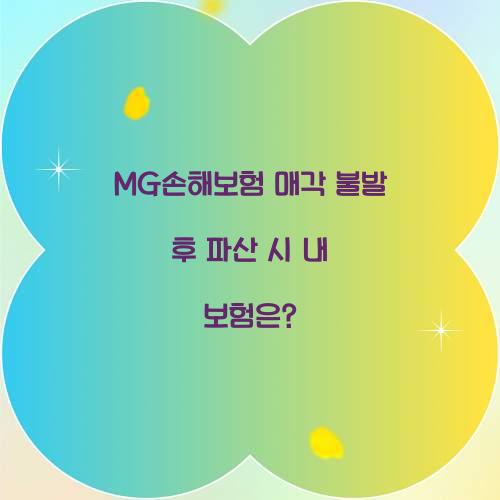 MG손해보험 매각