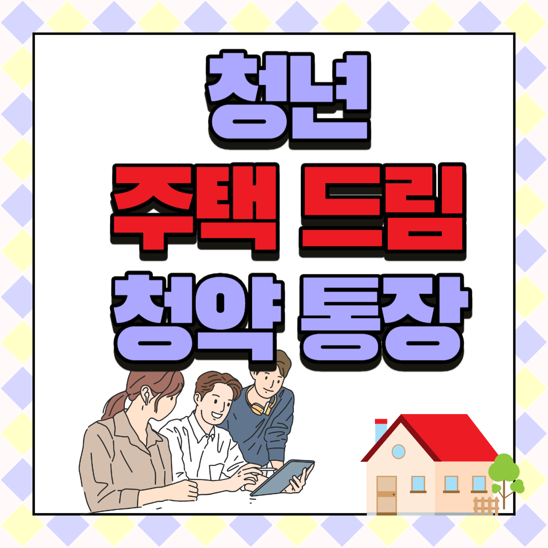 청년 주택드림 청약통장 가입 조건, 신청방법(가입전환)