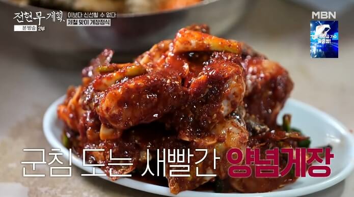전현무계획-양념게장